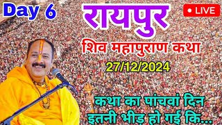 Day-6 🔴 28/12/24 रायपुर छत्तीसगढ़ शिव पुराण | Raipur Chhattisgarh live katha | pradeep Mishra live