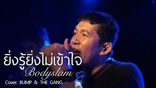 Bodyslam  - ยิ่งรู้ยิ่งไม่เข้าใจ // BUMP \u0026 THE GANG COVER @HH_CAFE​