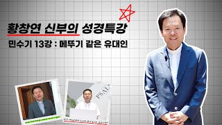 23/03/17 황창연 신부 성경특강 민수기 13강 : 메뚜기 같은 유대인