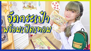 พร้อมเปิดเทอมขี้นม.3🌷 !! จัดกล่องดินสอ+กระเป๋าตังค์รับเปิดเทอม💘