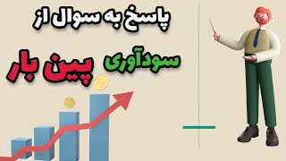 چگونه از پین بارها در فارکس برای به سود رسیدن استفاده کنیم | سوال 1