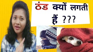 thand kyon lagti hai |sardi ka mausam | cold weather