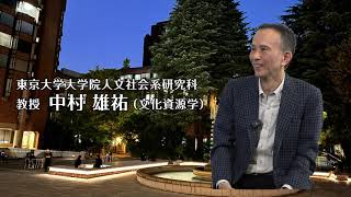 【人文学を語る！】中村 雄祐先生　東京大学大学院人文社会系研究科教授（文化資源学）