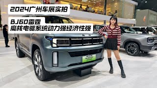 2024广州车展实拍 BJ60雷霆 魔核电驱系统动力强经济性强