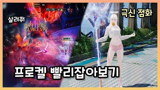 [로스트아크] 극신점화 프로켈 연습모드 스피드런