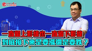 一直留上影線也一直留下影線 到底接下來是要漲還是要跌？ | 理周教育學苑 林于正結算分析