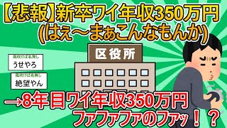 【2ch就活スレ】1年目市役所職員ワイ年収350万円「はえ～～まあこんなもんか」8年目今ワイ(年初370万円)「はえ～～～」【ゆっくり解説】