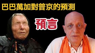 【預言】巴巴萬加對普京的預測，帕克的預測!【我不是外星人 W Channel】