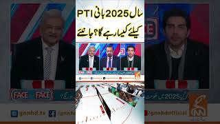 سال 2025 بانی PTI کیلئےکیسارہے گا؟جانیئے #GNN #GNN_Updates #facetoface #ShahzadHussainButt