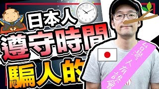 日本人遵守時間是騙人的！台灣人有誤會！Iku老師的日本文化介紹