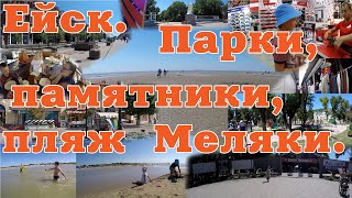 Ейск 2020. Шатаемся по городу, паркам и пляж Меляки.