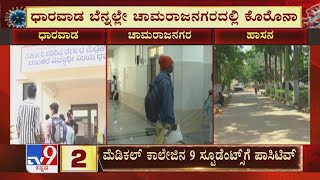 Covid Positive Cases | ಶಾಲೆ ಕಾಲೇಜು ಹಾಸ್ಟೆಲ್ ಗಳಲ್ಲೇ ಕೊರೊನಾ ಸ್ಪೋಟ ಸೋಂಕು ಹೆಚ್ಚಳ ಹಿನ್ನೆಲೆ ಟೆಸ್ಟಿಂಗ್ ಶುರು