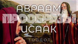 Авраам, Исаак и их колодцы. Прообразы Писания