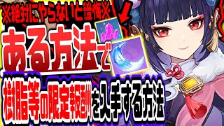 原神 終了間近急げ！放置しとくだけで毎月樹脂など限定報酬入手できる裏イベントがヤバい 原神げんしん