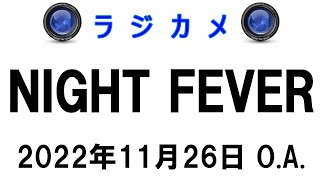 しんごでポン00179「ラジカメ（Night Fever 2022年11月26日O.A.）」🍂