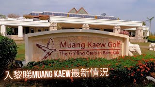 泰國曼谷Golf Vlog | 重遊靚靚Muang Kaew Golf Club | 自駕遊去華欣