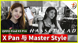 OPPO Find X5 Pro联手Hasselblad ,摄影小白也可以轻松Get电影质感拍摄故事!