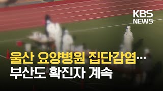 부산 40명·울산 15명 추가 확진…대부분 실내 감염 / KBS