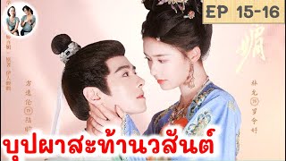 เล่าเรื่อง บุปผาสะท้านวสันต์ EP 15-16 ฟางอี้หลุน หลินอวิ๋น | มาดูรีวิว | สปอยซีรี่ย์จีน