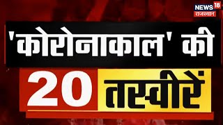 देखिये कोरोनाकाल की 20 तस्वीरें | Corona से जुड़ी शाम की खबरें | Top 20 Evening Headlines