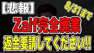 【Zife完全廃業】8/31までに返金要請を出してください