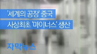 [자막뉴스] 극적인 붕괴! ‘세계의 공장’ 중국 사상최초 ‘마이너스’ 생산 / KBS뉴스(News)