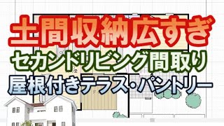 広い土間収納のある家の間取り図。セカンドリビングと屋根付きテラス。