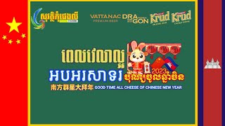 ផ្សាយផ្ទាល់ | ពេលវេលាល្អអបអរសាទរបុណ្យចូលឆ្នាំចិន ២០២៣ | 20/1/2023