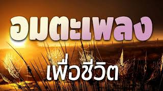 อมตะเพลงเพื่อชีวิต ถนนชีวิต   !! รวมเพลงเพื่อชีวิต   เพลงแห่งกำลังใจ ซึ้งกินใจ