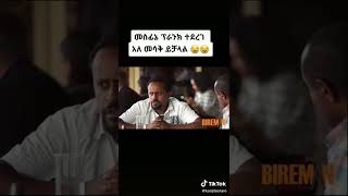 መስፍን ጠጆ ፕራንክ ሲደረግ🤣🤣🤣🤣 #Zehabeshatiktokvideos #ዘሃበሻ ቲክቶክ#ወንዶችጉድሆነናል