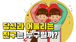 당신에게 딱 맞는 친구! 누구일까요? : 재미로 알아보는 심리테스트