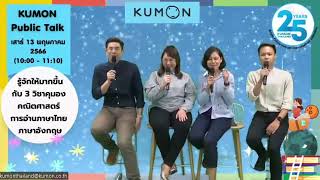 Kumon Public Talk EP1 ระบบการเรียนแบบคุมองคืออะไรเป็นแบบไหน มีจุดเด่นยังไงบ้าง ?