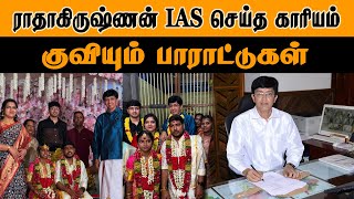 ராதாகிருஷ்ணன் IAS செய்த காரியம் | குவியும் பாராட்டுகள் | Nagapattinam | Radhakrishnan IAS | Tsunami