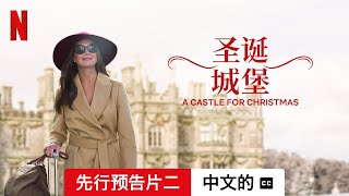 圣诞城堡 (先行预告片二配有字幕) | 中文的預告片 | Netflix