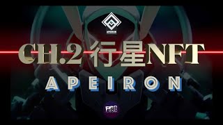 【Play to Earn】Apeiron.2 NFT都可以生仔！？神級鏈遊Apeiron行星介紹篇//Gamefi // SlashFIRE