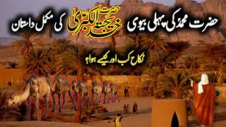 hazoor nabi pak ur hazrat khadija ki shadi ka waqia |story of khadija bint khuwalid |islamic waqia