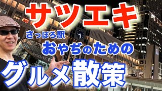 【札幌酒場放浪記2】駅前でおっさんチョイ呑み！地元民おすすめ人気スポット/札幌エスタ/札幌ラーメン共和国/札幌JRタワー/札幌つなぐ横丁