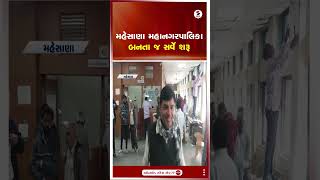 Mehsana | મહેસાણા મહાનગરપાલિકા બનતા જ સર્વે શરૂ | Shorts | Gujarat