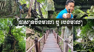 បានទៅលេង ប្រាសាទបឹង​មាលា ឬ បេងមាលាហើយឬនៅ ទេសភាពពិតជាស្រស់ស្អាតអស្ចារ្យណាស់ ( Beng Meala Temple )