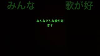 みんなどんな歌が好き？俺はこの曲か春を告げる！あとこの曲なんだと思う？