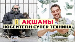 💵АҚШАНЫ көбейтетін СУПЕР техника #ақша #байлық #психология💰