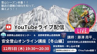 安全登山オンライン講座【冬山編】