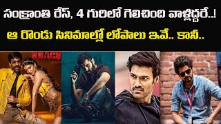 Sankranthi Movies 2021 Winners and Losers | Krack, Master, Red, Alludu Adurs | Review | GR Media