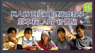 【劇本殺】 | LARP 角色扮演推理遊戲初體驗 | 活動場地租賃平台 START4FUN