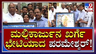 ದಲಿತ CM ದಾಳ ಉರುಳಿಸಿದ್ರಾ G Parameswar.. ದಿಢೀರ್ ಖರ್ಗೆ ಭೇಟಿ ಆಗಿದ್ಯಾಕೆ ಪರಮೇಶ್ವರ್ | Tv9 Kannada