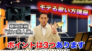 【桑田佳祐「白い恋人達」】本編へ！(コメント欄or概要欄から飛べます！)