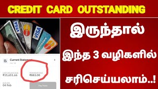 கிரெடிட் கார்டு outstanding amount இருந்தால் எப்படி சரிசெய்வது ? | credit card outstanding amount