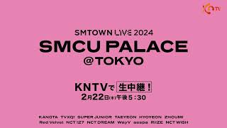 【速報】『SMTOWN LIVE 2024 : SMCU PALACE@TOKYO』KNTVで生中継！