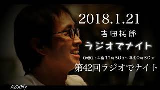 2018.1.21第42回吉田拓郎ラジオでナイト