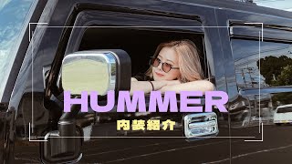 【HUMMER】内装紹介をします！